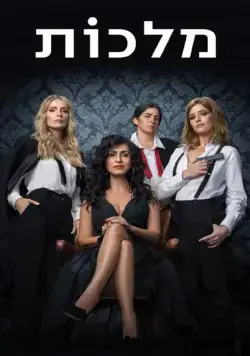 Королевы / Queens (2022) cериал скачать через торрент в хорошем качестве