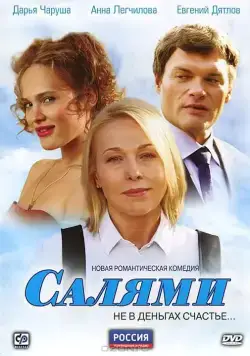 Салями (2011) cериал скачать через торрент в хорошем качестве