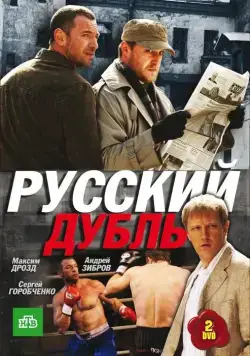 Русский дубль (2010) cериал скачать через торрент в хорошем качестве