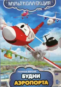 Будни аэропорта / The Airport Diary 2012 скачать через торрент cериал мультфильм в хорошем качестве