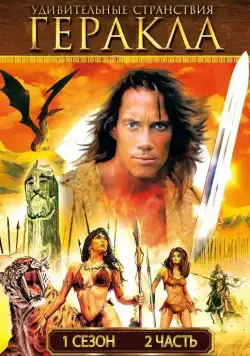 Удивительные странствия Геракла / Hercules: The Legendary Journeys (1995) cериал скачать через торрент в хорошем качестве