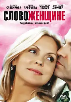 Слово женщине (2010) cериал скачать через торрент в хорошем качестве
