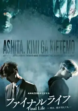 Финальная жизнь / Fainaru raifu: Ashita, kimi ga kietemo (2017) cериал скачать через торрент в хорошем качестве