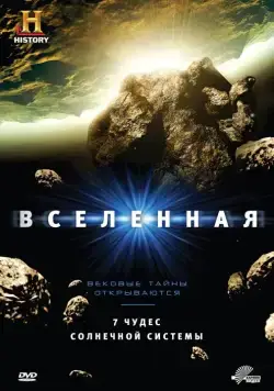 Вселенная / The Universe (2007) cериал скачать через торрент в хорошем качестве