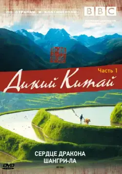 BBC: Дикий Китай / Wild China (2008) cериал скачать через торрент в хорошем качестве