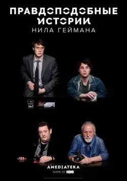 Правдоподобные истории Нила Геймана / Neil Gaiman's Likely Stories (2016) cериал скачать через торрент в хорошем качестве