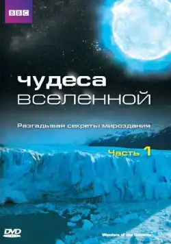 Чудеса Вселенной / Wonders of the Universe (2011) cериал скачать через торрент в хорошем качестве
