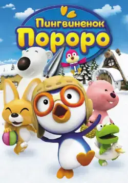 Пингвиненок Пороро / Pororo the Little Penguin (2004) cериал мультфильм скачать через торрент в хорошем качестве