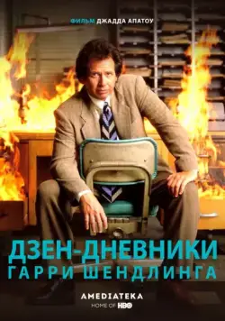 Дзен-дневники Гарри Шендлинга / The Zen Diaries of Garry Shandling (2018) cериаланиме скачать через торрент в хорошем качестве