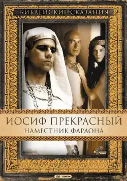 Иосиф Прекрасный: Наместник фараона / Joseph 1995 скачать через торрент cериал в хорошем качестве