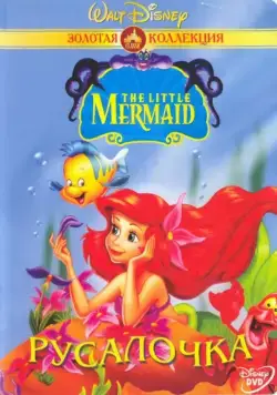 Русалочка / The Little Mermaid (1992) cериал мультфильм скачать через торрент в хорошем качестве