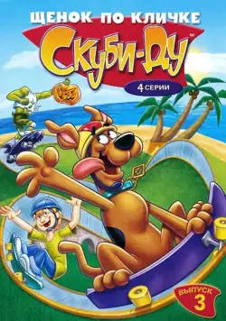 Щенок по кличке Скуби Ду / A Pup Named Scooby-Doo (1988) cериал мультфильм скачать через торрент в хорошем качестве