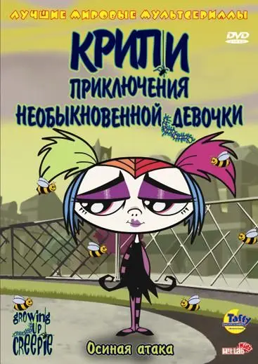 Крипи: Приключения необыкновенной девочки / Growing Up Creepie (2006) cериал мультфильм скачать через торрент в хорошем качестве