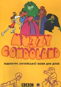 Маззи / Muzzy in Gondoland (1986) cериал скачать через торрент в хорошем качестве