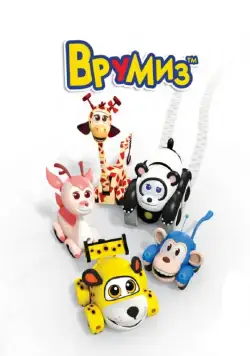 Врумиз / Vroomiz (2012) cериал мультфильм скачать через торрент в хорошем качестве