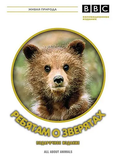 BBC: Ребятам о зверятах / All about animals (2006) cериал скачать через торрент в хорошем качестве