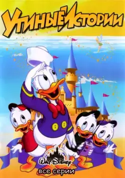 Утиные Истории / DuckTales (1987) cериал мультфильм скачать через торрент в хорошем качестве