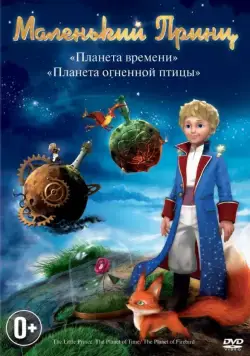 Маленький принц / Le petit prince (2011) cериал мультфильм скачать через торрент в хорошем качестве