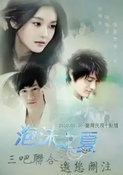 Лето мыльных пузырей / Pao mo zhi xia (2010) cериал скачать через торрент в хорошем качестве