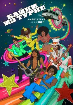 Байки из турне / Mike Judge Presents: Tales from the Tour Bus (2017) cериал мультфильм скачать через торрент в хорошем качестве
