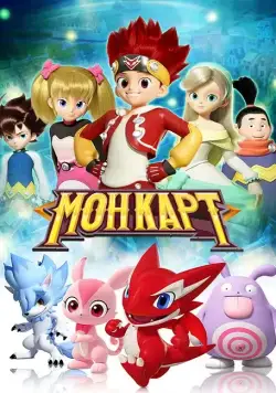Монкарт / Monkart (2017) cериал скачать через торрент в хорошем качестве