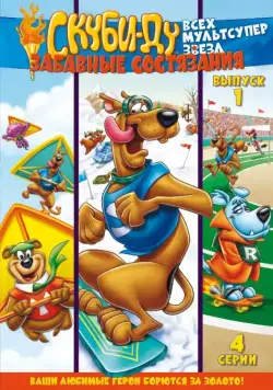 Скуби Ду: Забавные состязания «Всех мультсупер звезд» / Scooby's All Star Laff-A-Lympics (1977) cериал мультфильм скачать через торрент в хорошем качестве