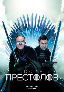 После Престолов / After the Thrones (2016) cериал скачать через торрент в хорошем качестве