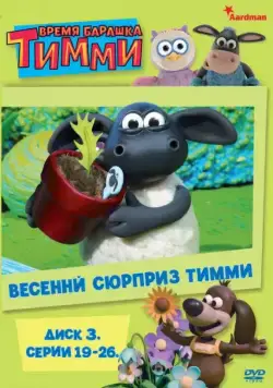 Время барашка Тимми / Timmy Time (2009) cериал мультфильм скачать через торрент в хорошем качестве