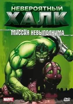 Невероятный Халк / The Incredible Hulk (1996) cериал мультфильм скачать через торрент в хорошем качестве