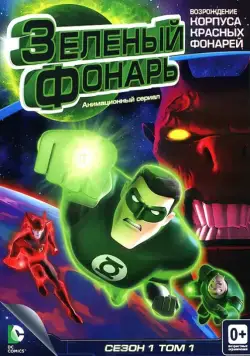 Зеленый Фонарь: Анимационный сериал / Green Lantern: The Animated Series (2011) cериал мультфильм скачать через торрент в хорошем качестве