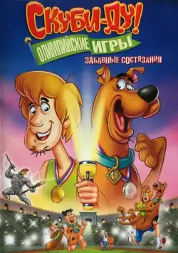 Скуби-Ду!: Олимпийские игры, Забавные состязания / Scooby-Doo! Laff-A-Lympics: Spooky Games (2012) cериал мультфильм скачать через торрент в хорошем качестве