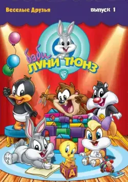 Бэби Луни Тюнз / Baby Looney Tunes (2002) cериал мультфильм скачать через торрент в хорошем качестве