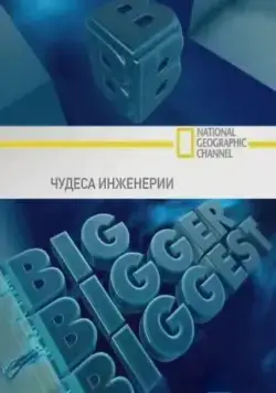 Чудеса инженерии / Big, Bigger, Biggest (2008) cериал скачать через торрент в хорошем качестве
