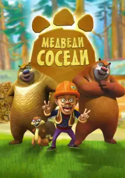 Медведи-соседи / Boonie Bears (2010) cериал мультфильм скачать через торрент в хорошем качестве