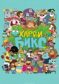 Харви Бикс / Harvey Beaks (2015) cериал мультфильм скачать через торрент в хорошем качестве