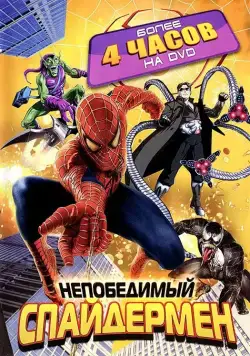 Непобедимый Человек-паук / Spider-Man Unlimited (1999) cериал мультфильм скачать через торрент в хорошем качестве