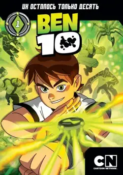 Бен 10 / Ben 10 (2005) cериал мультфильм скачать через торрент в хорошем качестве