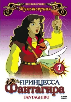 Принцесса Фантагира / Fantaghiró (1999) cериал скачать через торрент в хорошем качестве