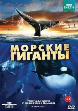 BBC: Морские гиганты / Ocean Giants (2011) cериал скачать через торрент в хорошем качестве