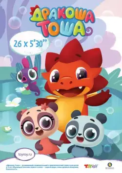 Дракоша Тоша (2017) cериал мультфильм скачать через торрент в хорошем качестве