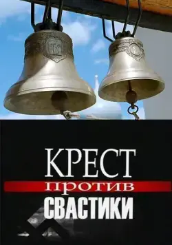 Крест против свастики (2006) cериал скачать через торрент в хорошем качестве