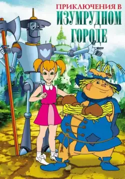 Приключения в Изумрудном Городе (1999) cериал мультфильм скачать через торрент в хорошем качестве