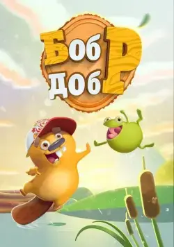 Бобр добр (2018) cериал мультфильм скачать через торрент в хорошем качестве