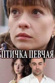 Птичка певчая (2018) cериал скачать через торрент в хорошем качестве