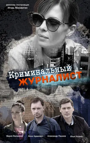 Криминальный журналист (2018) cериал скачать через торрент в хорошем качестве