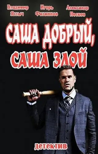 Саша добрый, Саша злой (2016) cериал скачать через торрент в хорошем качестве