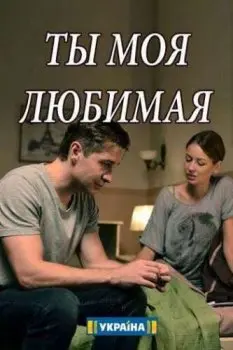 Ты моя любимая (2018) cериал скачать через торрент в хорошем качестве
