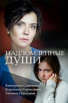 Надломленные души (2018) cериаланиме скачать через торрент в хорошем качестве