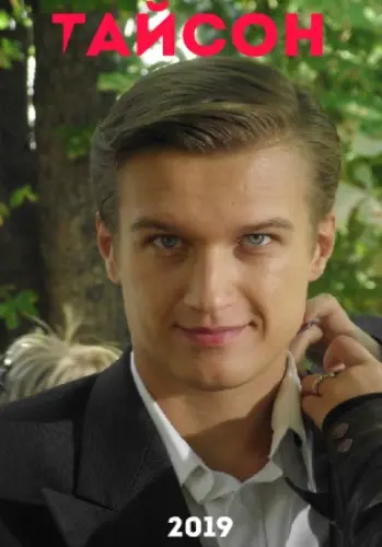 Тайсон (2019) cериал скачать через торрент в хорошем качестве