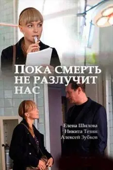 Пока смерть не разлучит нас (2018) cериал скачать через торрент в хорошем качестве